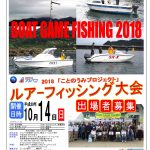平成最後の『ルアーフィッシング大会』開催します!