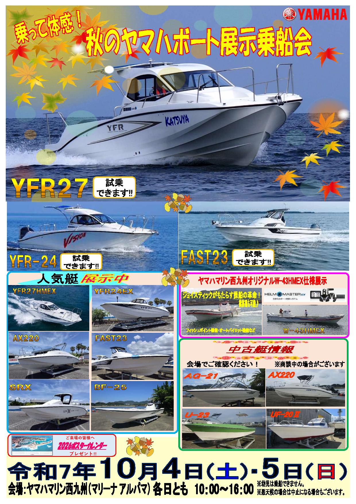 2025　秋のヤマハのボート展示乗船会☆★☆
