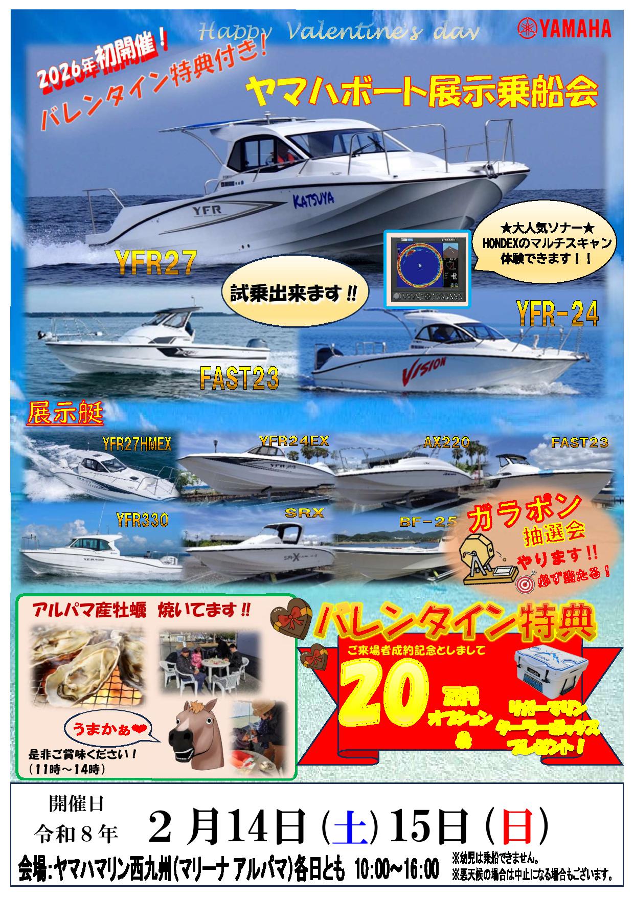 バレンタイン特典有♡ヤマハボート展示乗船会