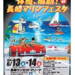 今年も開催！長崎マリンフェスタ！
